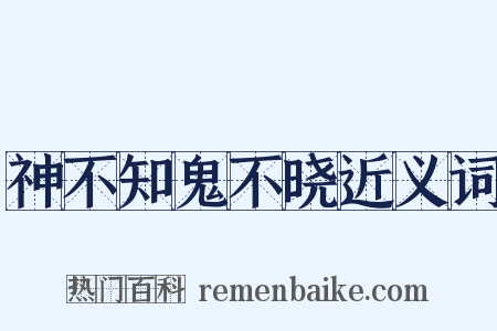 神不知鬼不晓近义词是什么意思的图片